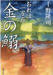 金の鰯(文庫) - 圖片 1