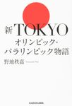 新TOKYOオリンピック・パラリンピック物語 - 圖片 1