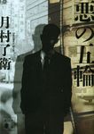 悪の五輪(文庫) - 圖片 1