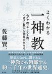 よくわかる一神教 - 圖片 1