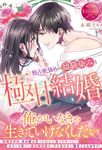独占欲強めの幼馴染みと極甘結婚 エタニティブックス - 圖片 1