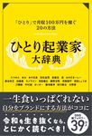 ひとり起業家大辞典 - 圖片 1