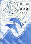 星栞2022年の星占い牡羊座(文庫) - 圖片 1