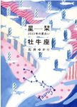 星栞2022年の星占い牡牛座(文庫) - 圖片 1