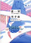 星栞2022年の星占い双子座(文庫) - 圖片 1