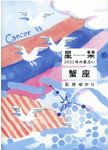 星栞2022年の星占い蟹座(文庫) - 圖片 1