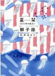 星栞2022年の星占い獅子座(文庫) - 圖片 1
