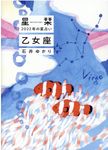 星栞2022年の星占い乙女座(文庫) - 圖片 1