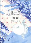 星栞2022年の星占い魚座(文庫) - 圖片 1