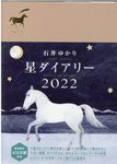 星ダイアリー 2022 - 圖片 1
