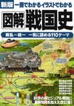 一冊でわかるイラストでわかる図解戦国史(新版) - 圖片 1