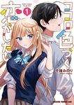 ココロ色づく恋がしたい 1 ドラゴンコミックスエイジ - 圖片 1