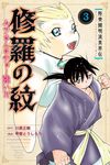 陸奥圓明流異界伝修羅の紋 3 月刊少年マガジンKC - 圖片 1