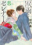 涙雨とセレナーデ 8 KCデラックス - 圖片 1