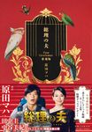 総理の夫(愛蔵版) - 圖片 1