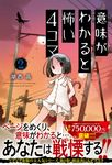 意味がわかると怖い4コマ 2 - 圖片 1