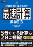 試験時間と得点を稼ぐ最速計算 数学Ⅱ・B - 圖片 1