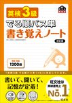 英検3級でる順パス単書き覚えノート 旺文社英検書(改訂版) - 圖片 1