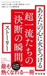 あなたの心に火をつける超一流たちの「決断の瞬間」ストーリー ワニブックスPLUS新書 - 圖片 1