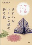切り絵でつくるきれいなレース文様の折り紙 - 圖片 1