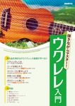 弾きながらマスター!ウクレレ入門 - 圖片 1