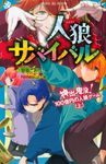 人狼サバイバル 神出鬼没!100億円の人狼ゲーム 上 講談社青い鳥文庫 Eあ8-7 - 圖片 1