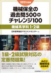 機械保全の過去問500+チャレンジ100[機械系学科1・2級] 2021年度版 - 圖片 1