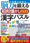 川島隆太教授の脳力を鍛える昭和懐かし150日漢字パズル - 圖片 1
