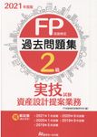 FP技能検定2級過去問題集実技試験 資産設計提案業務 2021年度版 - 圖片 1