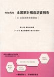 全国家計構造調査報告 令和元年 第1巻 その3 - 圖片 1