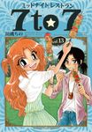 ミッドナイトレストラン7 to 7 13 まんがタイムコミックス - 圖片 1