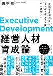 経営人材育成論 - 圖片 1
