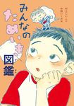 みんなのためいき図鑑 - 圖片 2