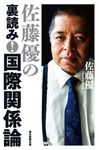佐藤優の裏読み!国際関係論 - 圖片 1