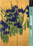 もっと知りたい尾形光琳: 生涯と作品 (改訂版) - 圖片 1