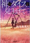 神のダイスを見上げて(文庫) - 圖片 1