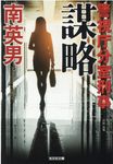 謀略 光文社文庫 み33-38(文庫) - 圖片 1