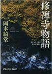 修禅寺物語 光文社時代小説文庫(新装増補版/文庫) - 圖片 1