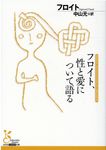 フロイト、性と愛について語る 光文社古典新訳文庫 K-Bフ-1-6(文庫) - 圖片 1