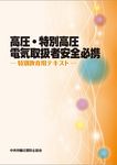 高圧・特別高圧電気取扱者安全必携(第2版) - 圖片 1