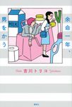 余命一年、男をかう - 圖片 1