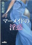 マーメイドの淫惑 艶情文庫 む1-2(文庫) - 圖片 1