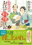 きよのお江戸料理日記 2 アルファポリス文庫(文庫) - 圖片 1