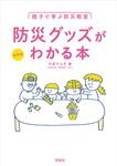 防災グッズがわかる本(新装版) - 圖片 1
