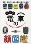 東京の電車の顔図鑑 旅鉄Kids - 圖片 1