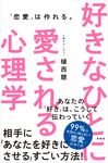 好きなひとに愛される心理学 - 圖片 1
