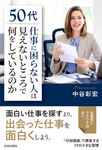 50代「仕事に困らない人」は見えないところで何をしているのか - 圖片 1