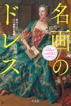 名画のドレス - 圖片 1