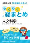 公務員試験[高卒程度・社会人]らくらく総まとめ 人文科学 - 圖片 1