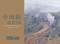 小海線のC56 - 圖片 1